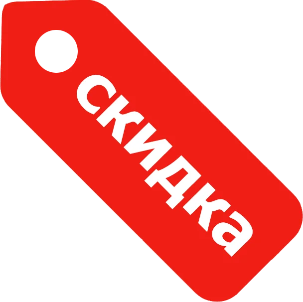 Скидка!